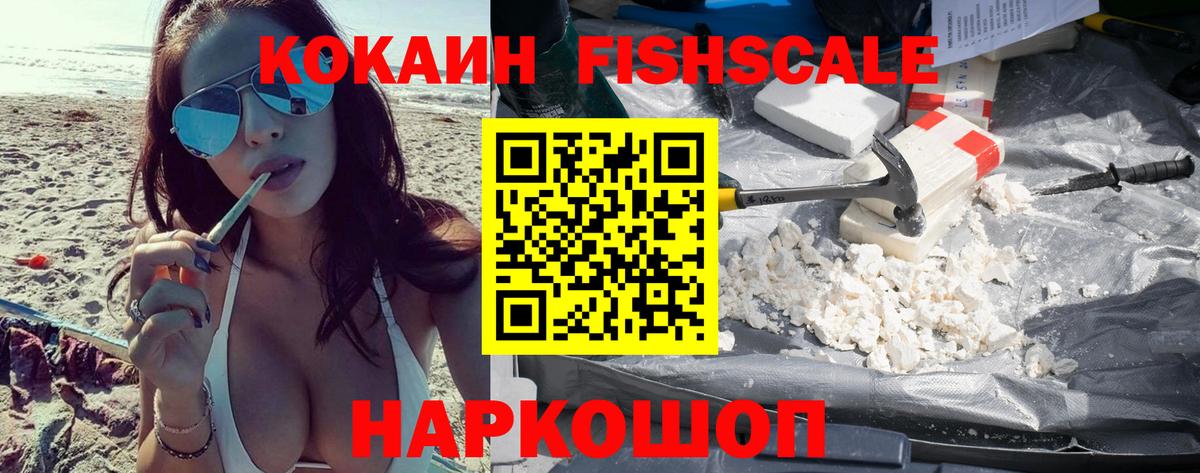 КОКАИН FishScale  Вход с VPN  Cocaine Колумбийский  Cocaine  Богородск 