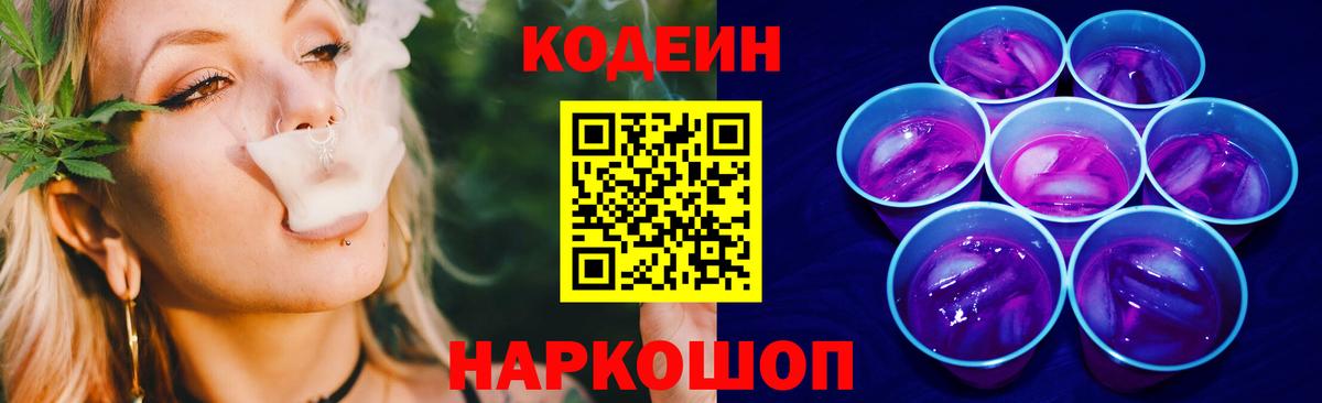 Кодеин напиток Lean (лин)  Вход с VPN  Богородск  Codein Purple Drank 